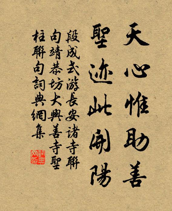 段成式天心惟助善，圣迹此开阳书法作品欣赏