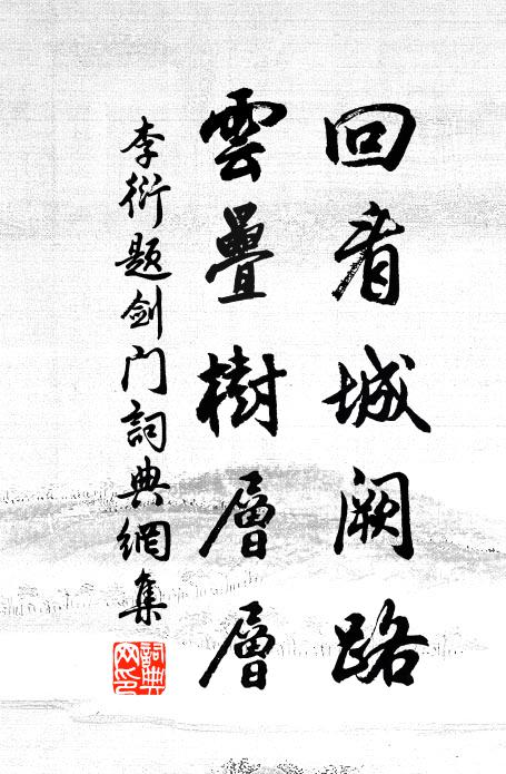 李衍回看城阙路，云叠树层层书法作品欣赏