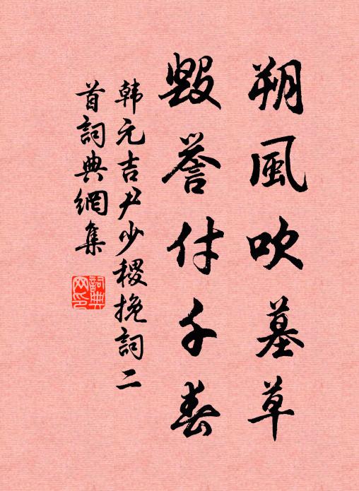 韩元吉朔风吹墓草，毁誉付千春书法作品欣赏