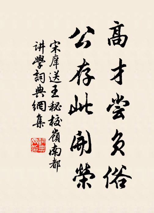 宋庠高才尝负俗，公存此开荣书法作品欣赏