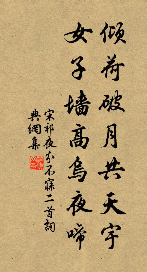宋祁倾荷破月共天宇，女子墙高乌夜啼书法作品欣赏