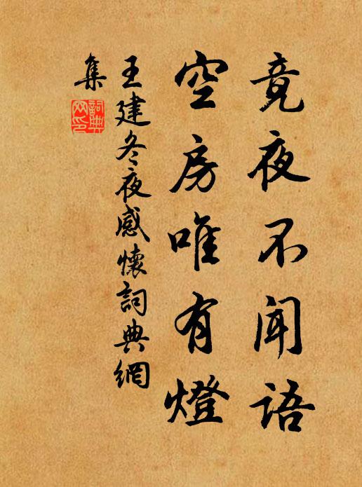 王建竟夜不闻语，空房唯有灯书法作品欣赏
