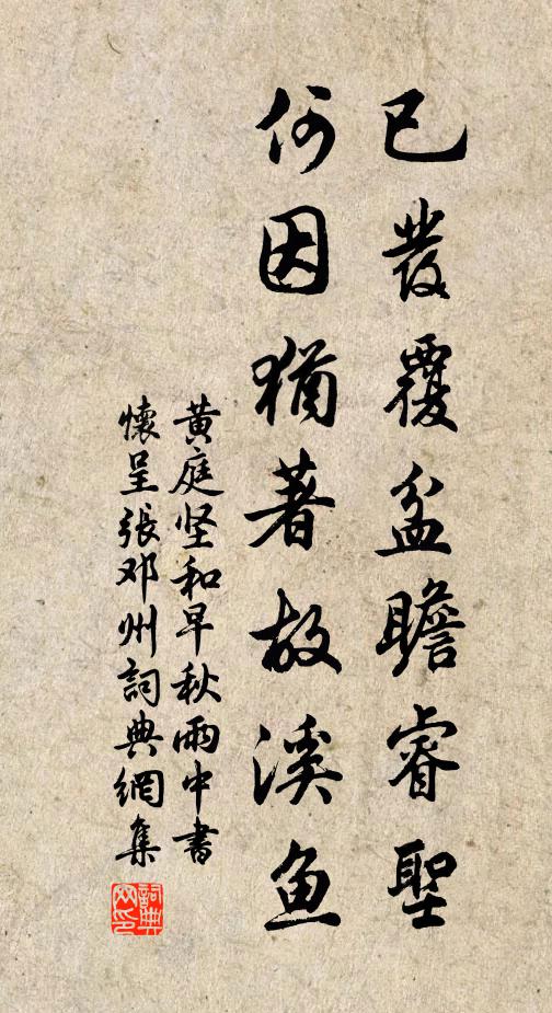 黄庭坚已发覆盆瞻睿圣，何因犹著故溪鱼书法作品欣赏