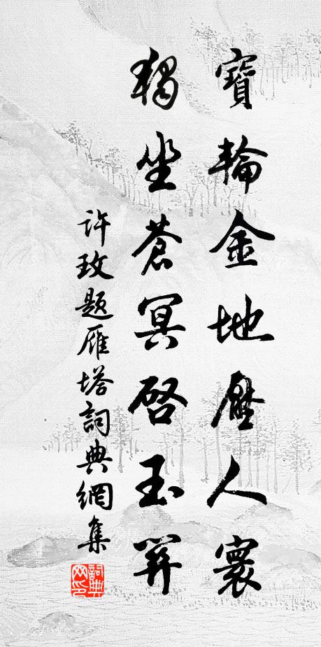 许玫宝轮金地压人寰，独坐苍冥启玉关书法作品欣赏