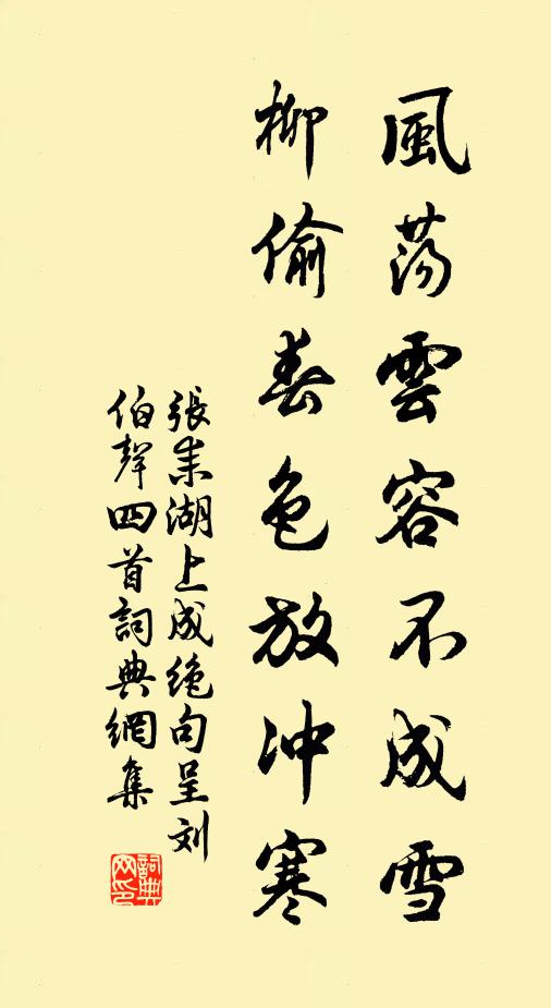 张耒风荡云容不成雪，柳偷春色放冲寒书法作品欣赏