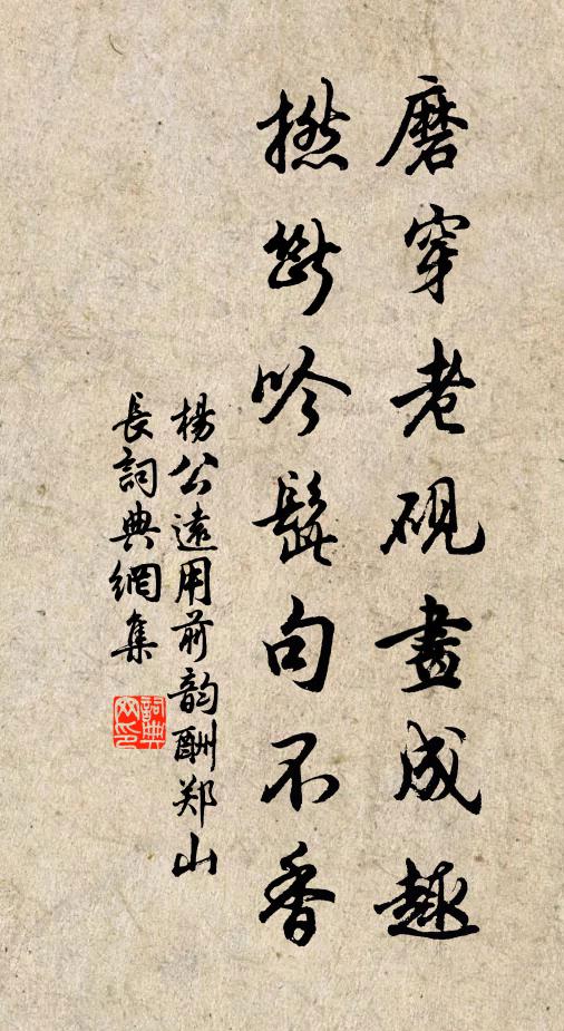 杨公远磨穿老砚画成趣，撚断吟髭句不香书法作品欣赏