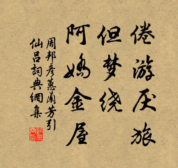 周邦彦倦游厌旅，但梦绕、阿娇金屋书法作品欣赏