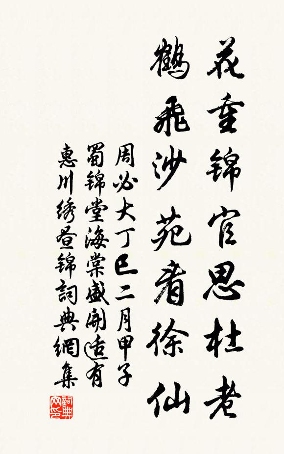 周必大花重锦官思杜老，鹤飞沙苑看徐仙书法作品欣赏