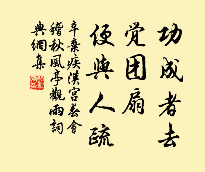 辛弃疾功成者去，觉团扇、便与人疏书法作品欣赏