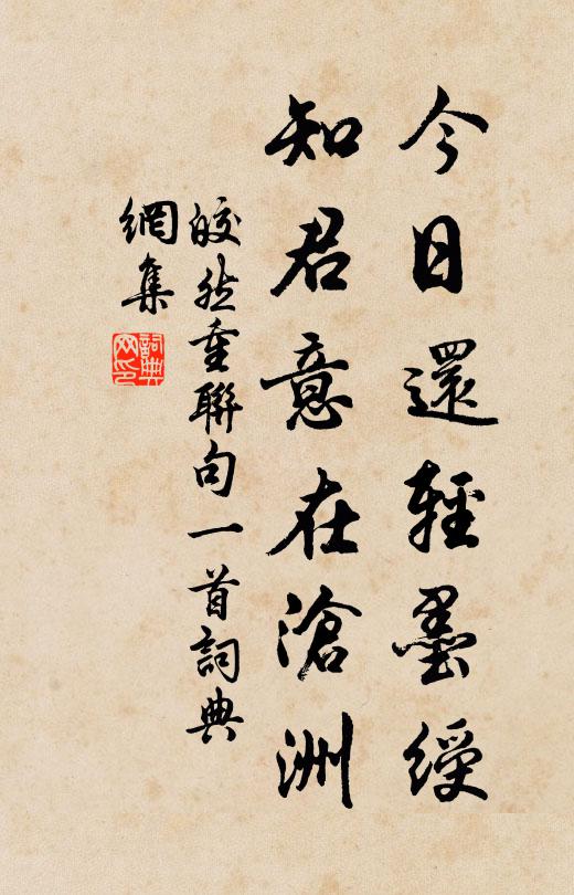 皎然今日还轻墨绶，知君意在沧洲书法作品欣赏
