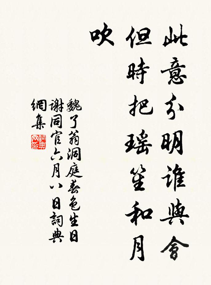 魏了翁此意分明谁与会，但时把瑶笙和月吹书法作品欣赏