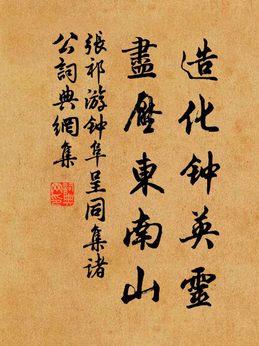 张祁造化钟英灵，尽压东南山书法作品欣赏