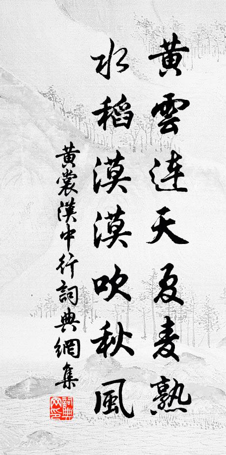 黄裳黄云连天夏麦熟，水稻漠漠吹秋风书法作品欣赏