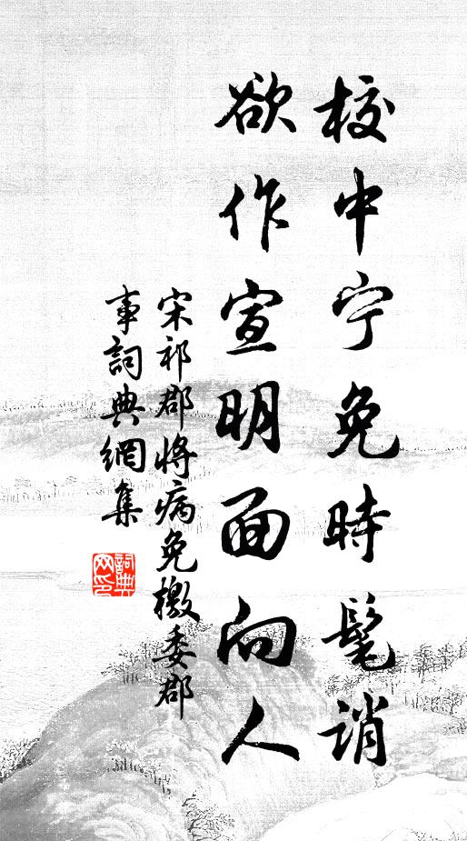 宋祁校中宁免时髦诮，欲作宣明面向人书法作品欣赏