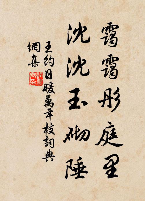 王约霭霭彤庭里，沈沈玉砌陲书法作品欣赏