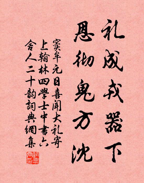 窦牟礼成戎器下，恩彻鬼方沈书法作品欣赏