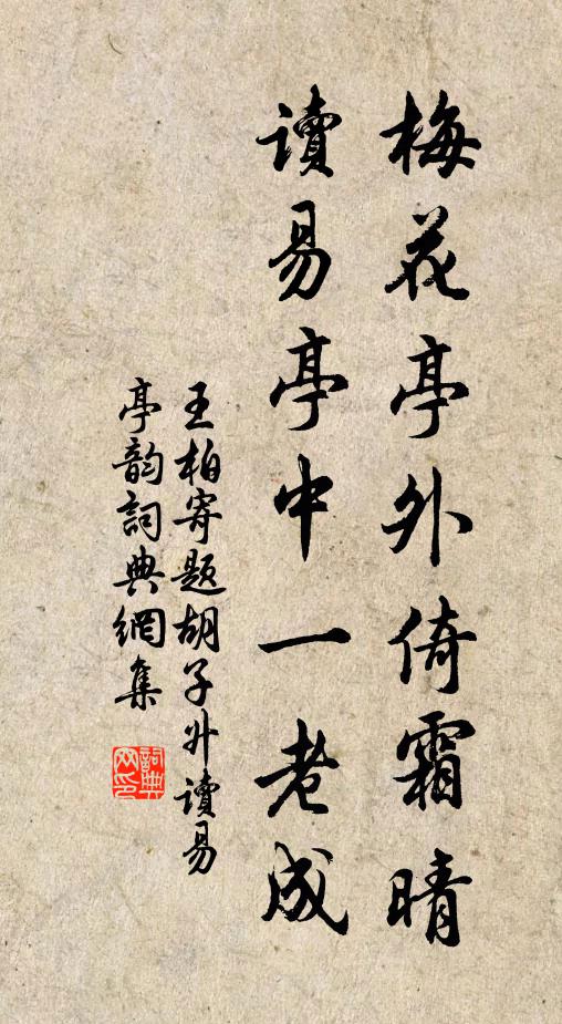 王柏梅花亭外倚霜晴，读易亭中一老成书法作品欣赏
