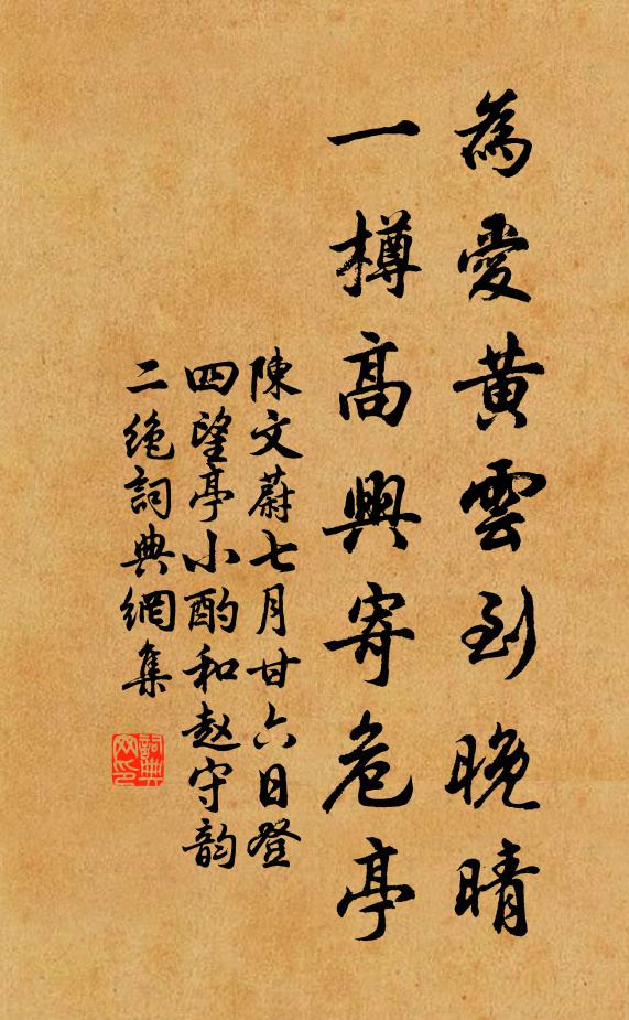 陈文蔚为爱黄云到晚晴，一樽高兴寄危亭书法作品欣赏