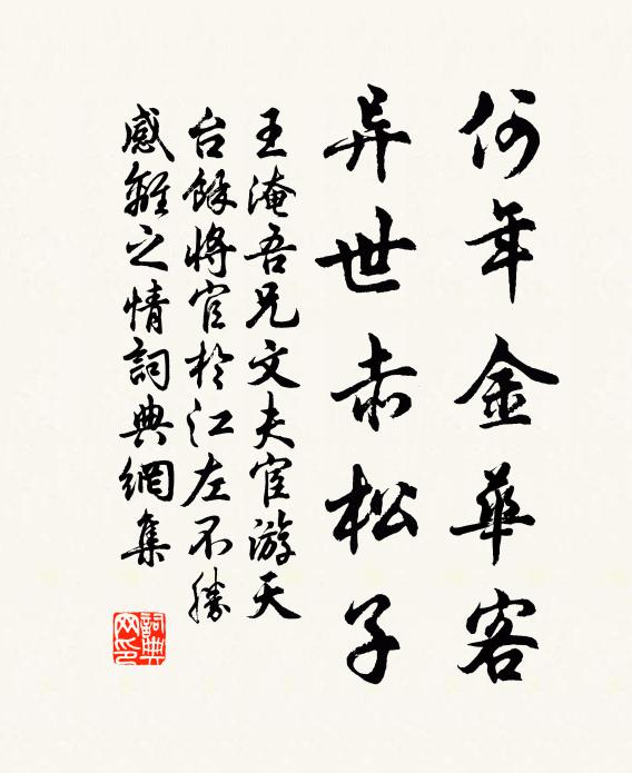 王淹何年金华客，异世赤松子书法作品欣赏
