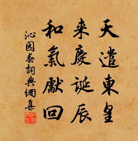 佚名天遣东皇，来庆诞辰，和气先回书法作品欣赏