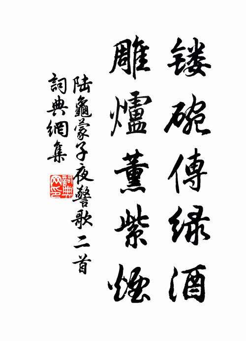 陆龟蒙镂碗传绿酒，雕炉薰紫烟书法作品欣赏