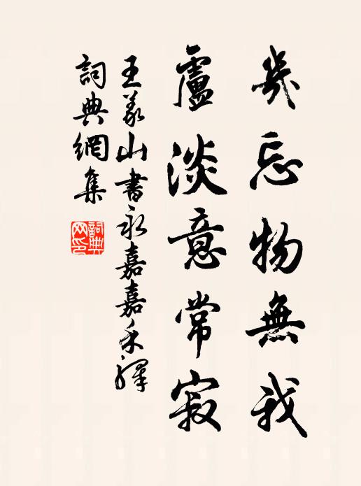 王义山几忘物无我，卢淡意常寂书法作品欣赏