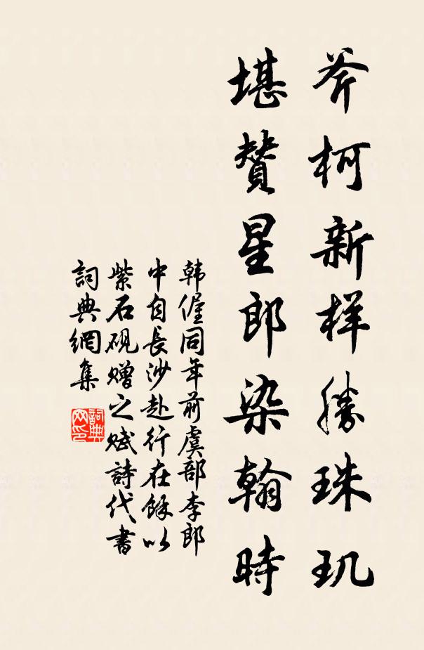 韩偓斧柯新样胜珠玑，堪赞星郎染翰时书法作品欣赏