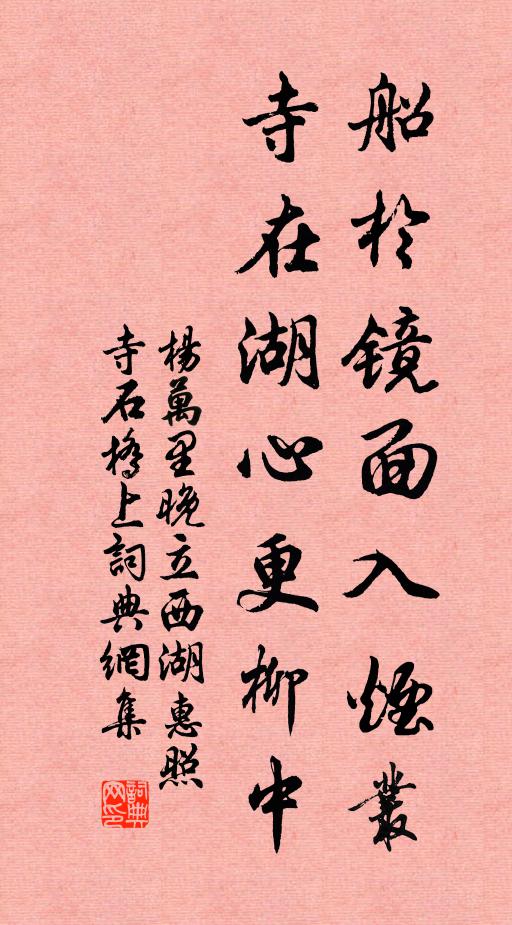 杨万里船於镜面入烟丛，寺在湖心更柳中书法作品欣赏