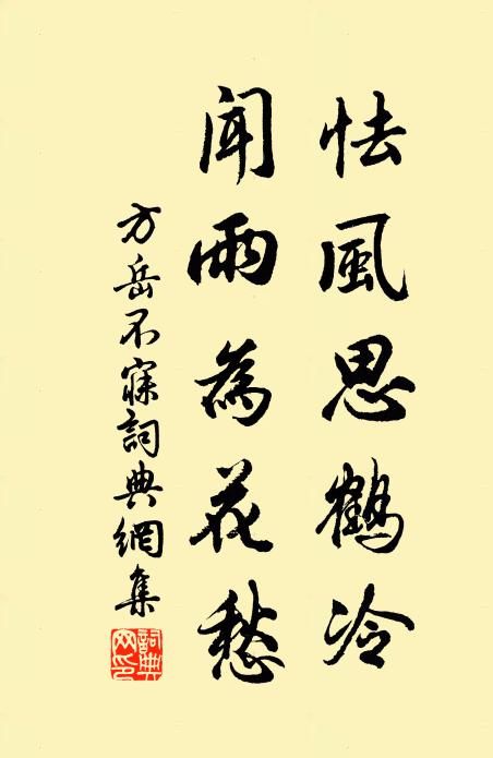 方岳怯风思鹤冷，闻雨为花愁书法作品欣赏
