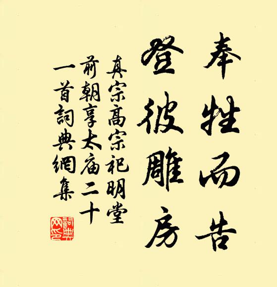 真宗奉牲而告，登彼雕房书法作品欣赏