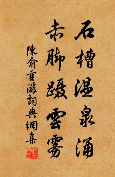 陈俞石槽温泉涌，赤脚蹑云雾书法作品欣赏