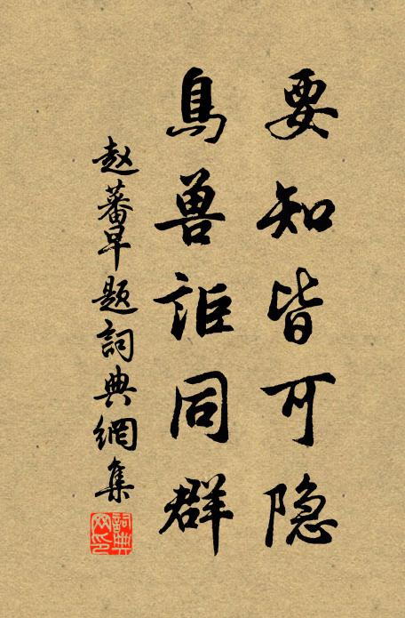 赵蕃要知皆可隐，鸟兽讵同群书法作品欣赏