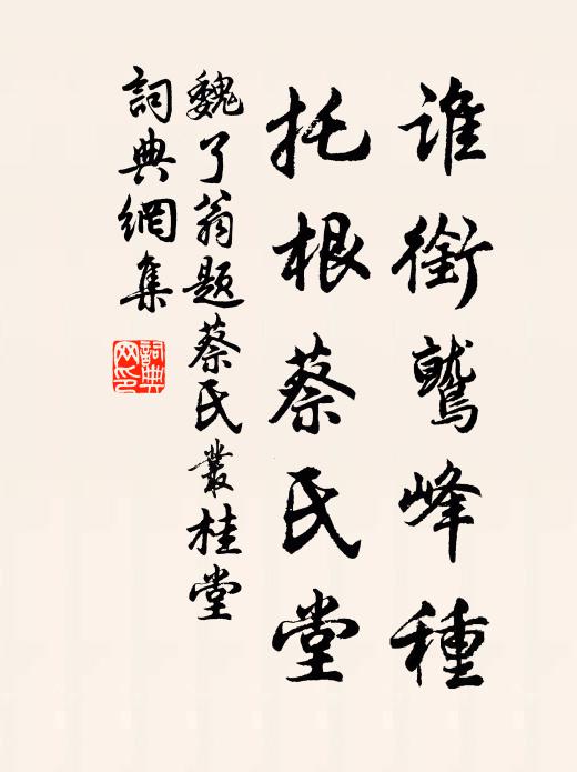 魏了翁谁衔鹫峰种，托根蔡氏堂书法作品欣赏