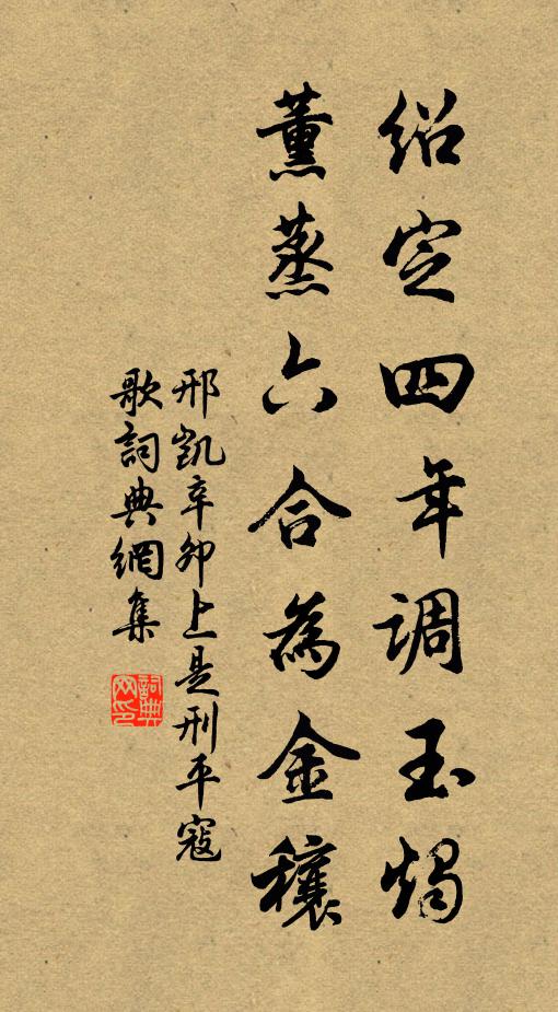 邢凯绍定四年调玉烛，薰蒸六合为金穰书法作品欣赏