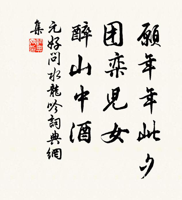 元好问愿年年此夕，团栾儿女，醉山中酒书法作品欣赏