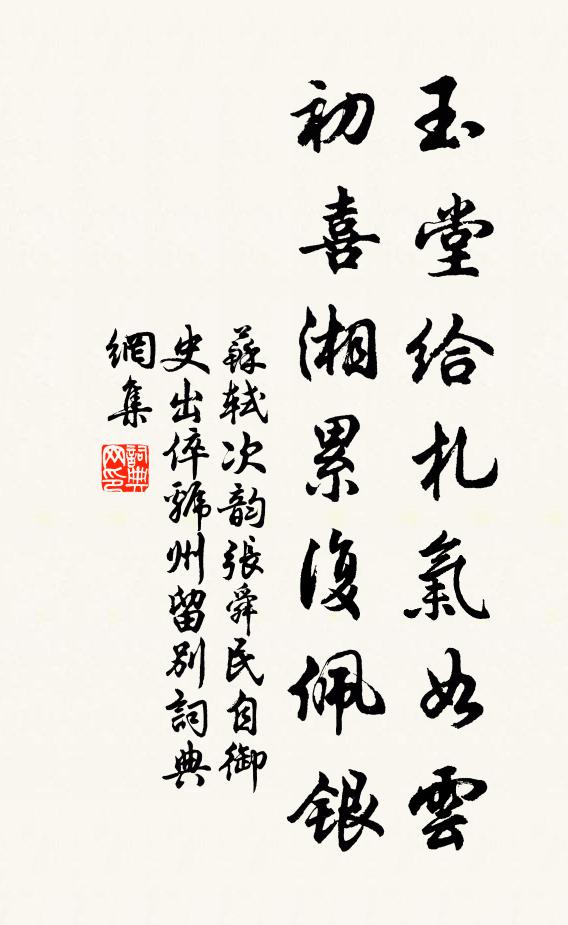 苏轼玉堂给札气如云，初喜湘累复佩银书法作品欣赏