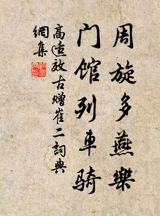 高适周旋多燕乐，门馆列车骑书法作品欣赏