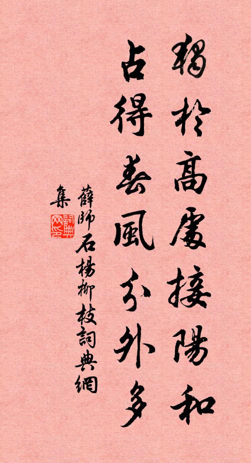 薛师石独於高处接阳和，占得春风分外多书法作品欣赏