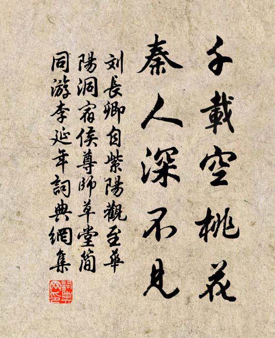 刘长卿千载空桃花，秦人深不见书法作品欣赏