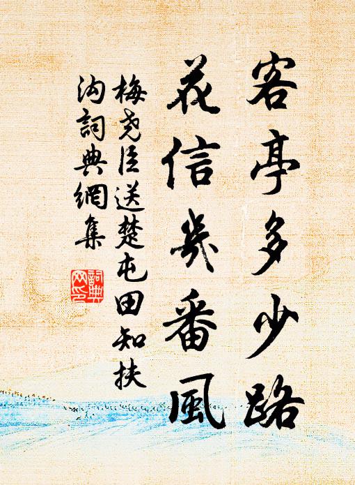 梅尧臣客亭多少路，花信几番风书法作品欣赏