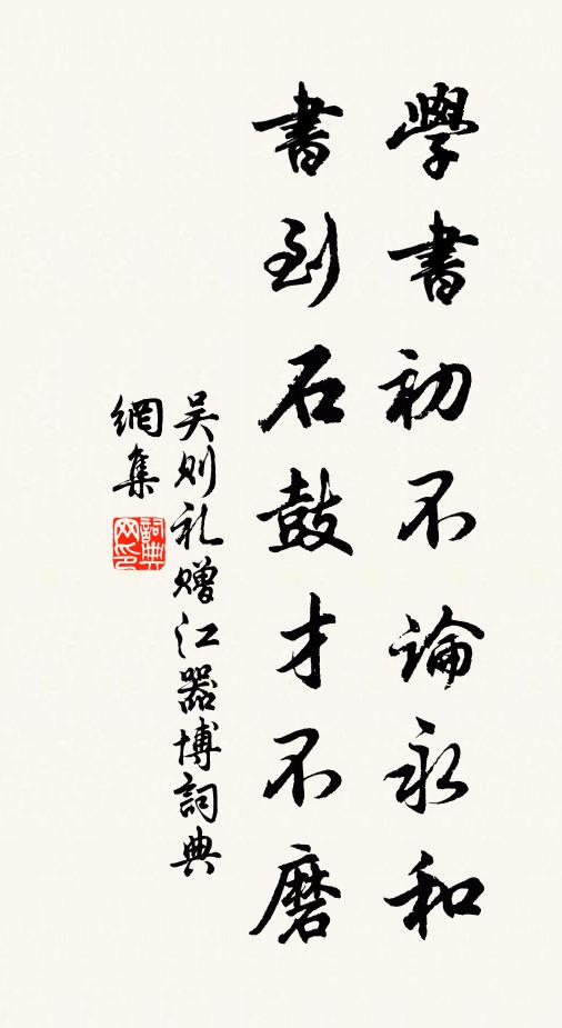 吴则礼学书初不论永和，书到石鼓才不磨书法作品欣赏