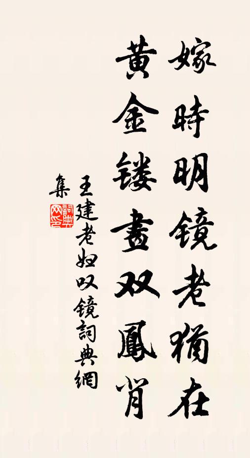 王建嫁时明镜老犹在，黄金镂画双凤背书法作品欣赏