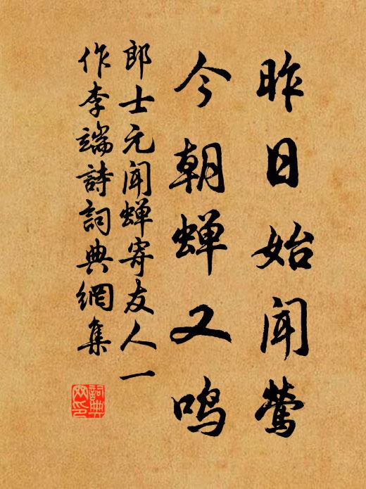 郎士元昨日始闻莺，今朝蝉又鸣书法作品欣赏
