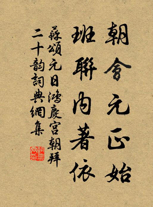 苏颂朝会元正始，班联内著依书法作品欣赏