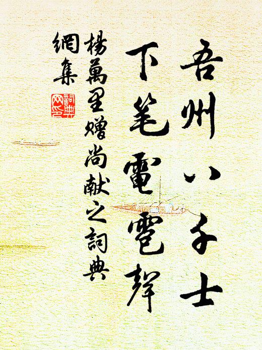 杨万里吾州八千士，下笔电雹声书法作品欣赏