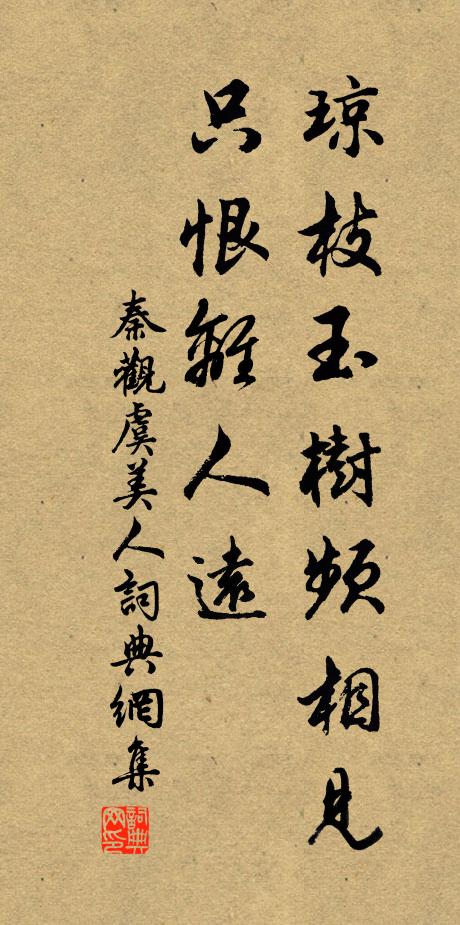 秦观琼枝玉树频相见，只恨离人远书法作品欣赏
