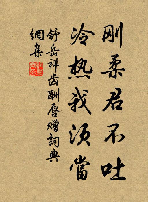 舒岳祥刚柔君不吐，冷热我须当书法作品欣赏