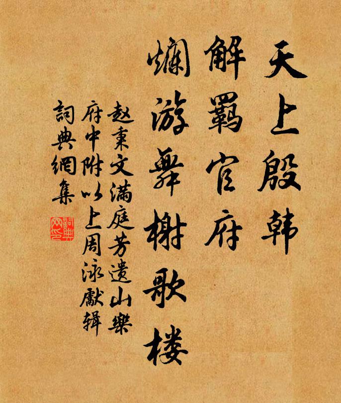 赵秉文天上殷韩，解羁官府，烂游舞榭歌楼书法作品欣赏