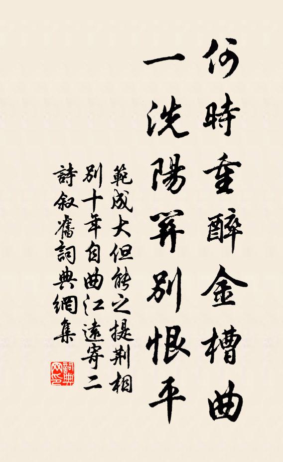 范成大何时重醉金槽曲，一洗阳关别恨平书法作品欣赏