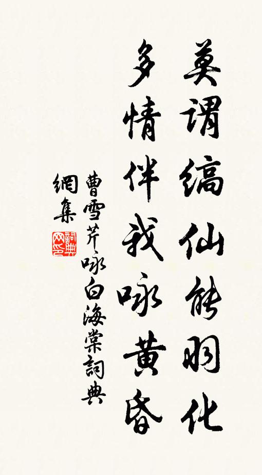 曹雪芹莫谓缟仙能羽化，多情伴我咏黄昏书法作品欣赏